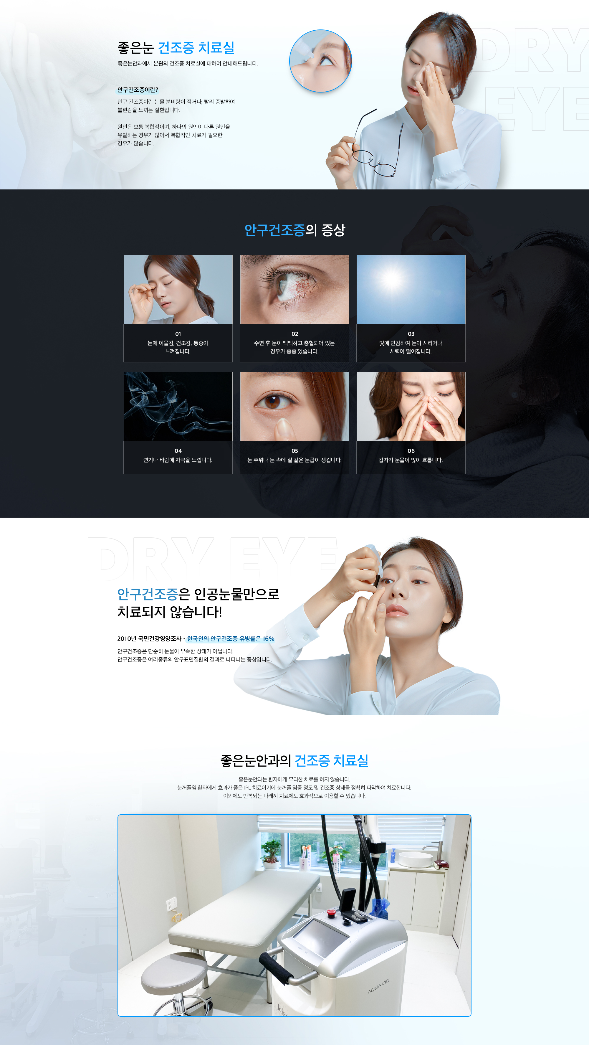좋은눈 건조증 치료실