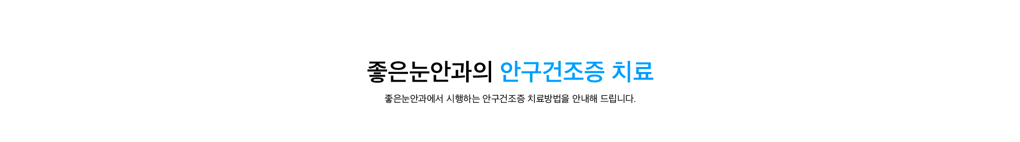 좋은눈 건조증 치료실