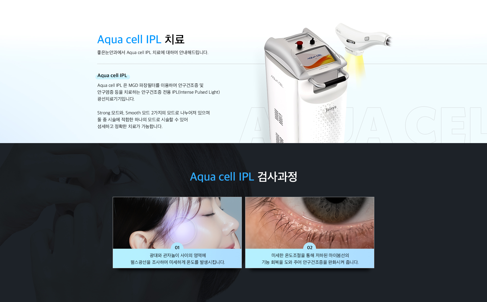 aquacell IPL 치료