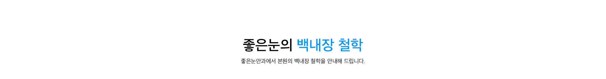 좋은눈의 백내장 철학