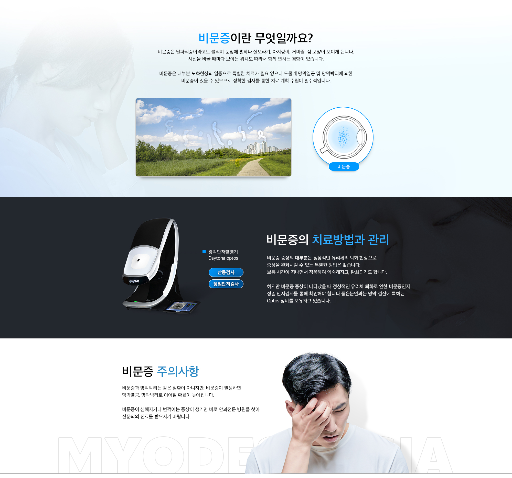 비문증 클리닉